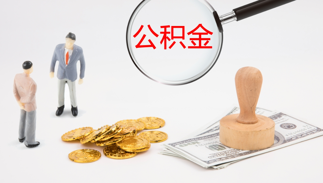 南安公积金辞职提（公积金离职提取流程2021）