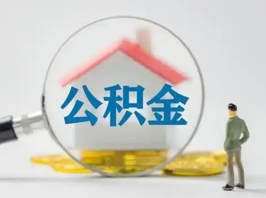 南安离职后住房公积金怎么取出来（离职后公积金怎么取?）